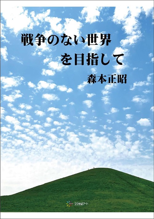 戦争のない世界を目指して