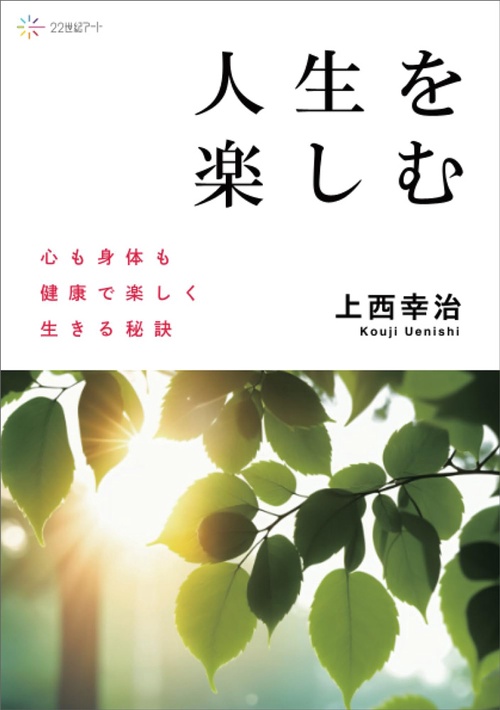 人生を楽しむ