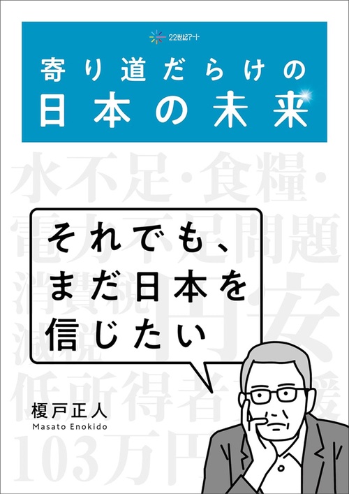 寄り道だらけの日本の未来