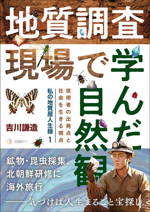 地質調査現場で学んだ自然観