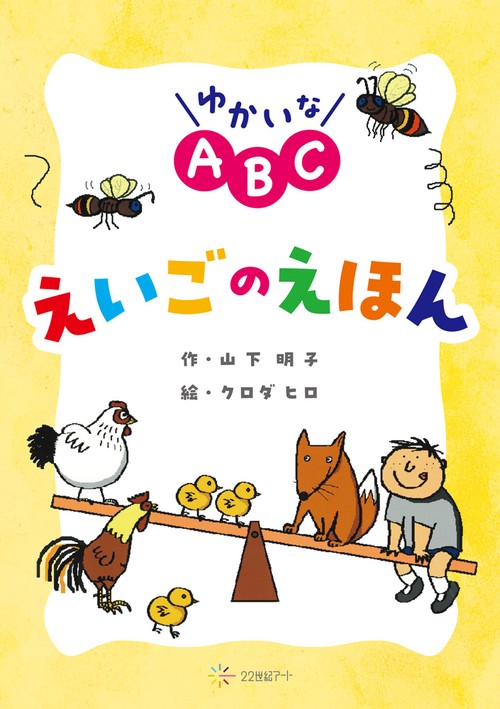 ゆかいなABC えいごのえほん