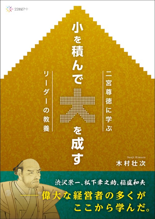 小を積んで大を成す