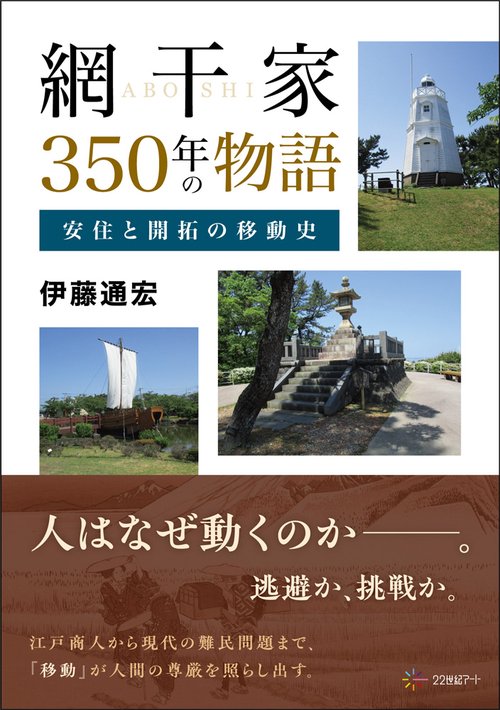 網干家350年の物語