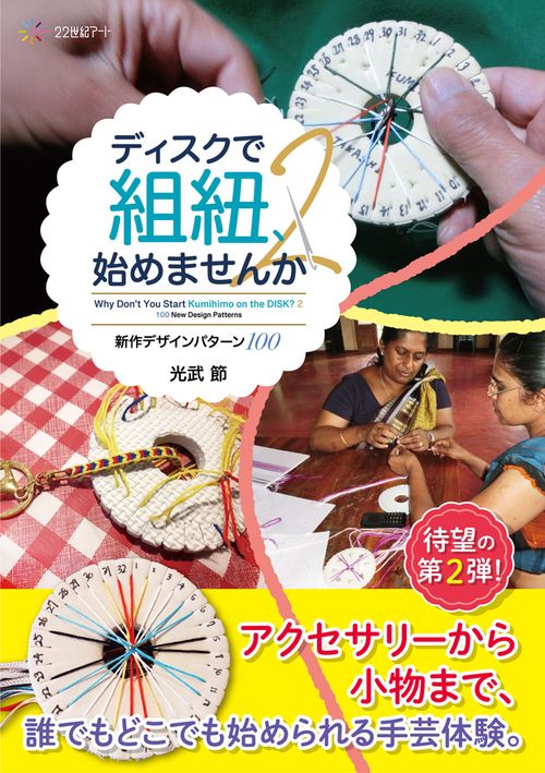 ディスクで組紐、始めませんか２