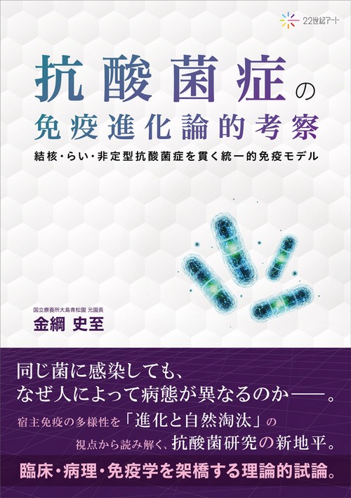 抗酸菌症の免疫進化論的考察