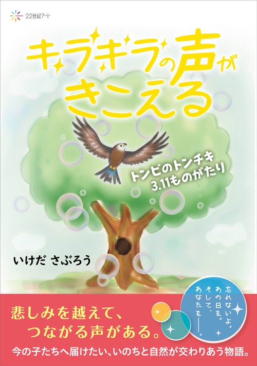 キラキラの声がきこえる