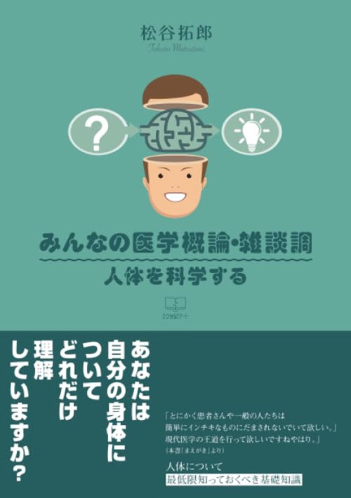みんなの医学概論・雑談調