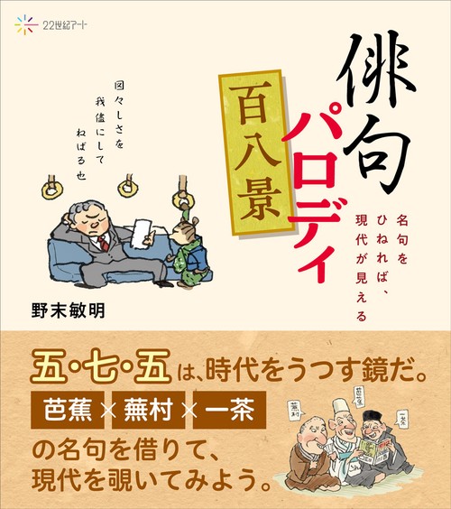 俳句パロディ百八景