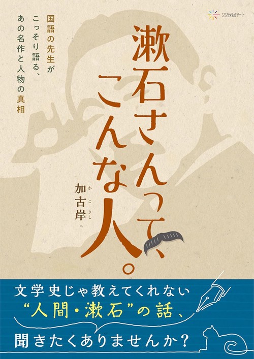 漱石さんって、こんな人。
