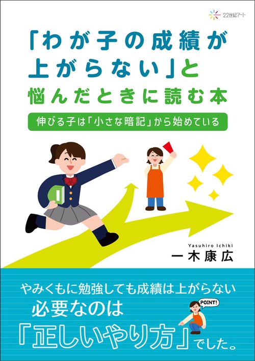 「わが子の成績が上がらない」と悩んだときに読む本