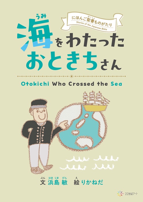 海をわたったおときちさん