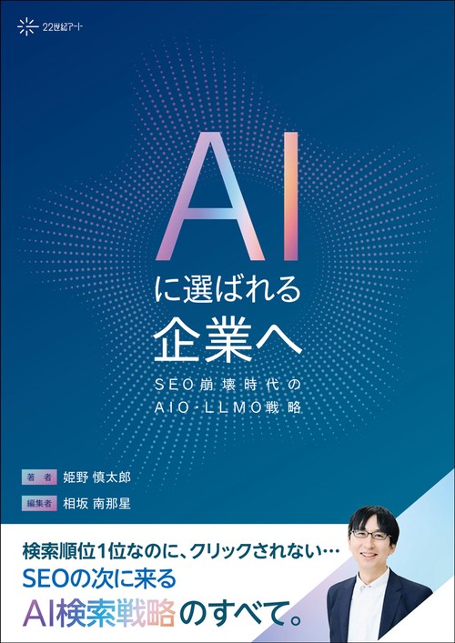 AIに選ばれる企業へ