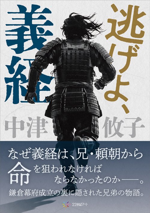 逃げよ、義経