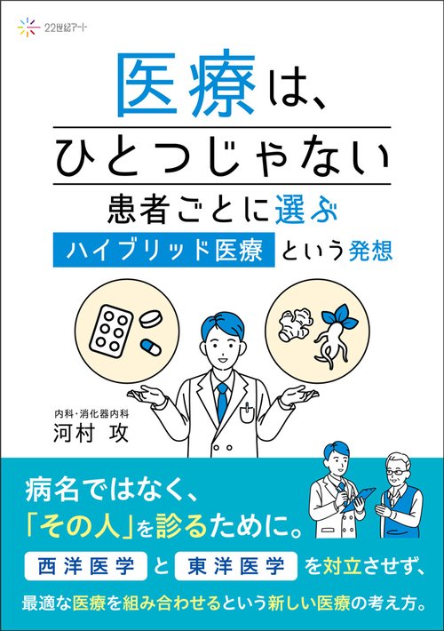 医療は、ひとつじゃない