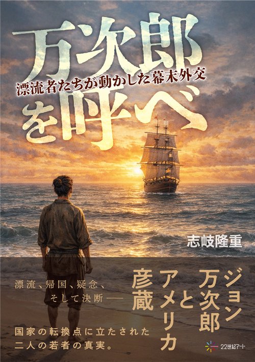 万次郎を呼べ