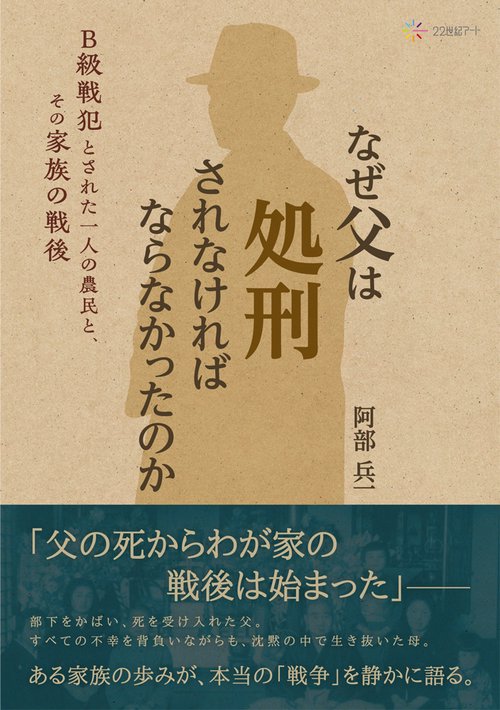 なぜ父は処刑されなければならなかったのか