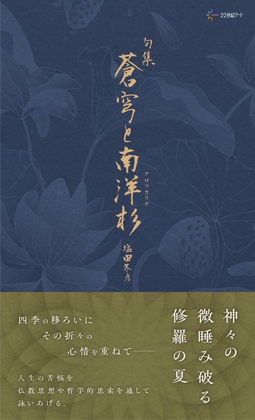 句集　蒼穹と南洋杉