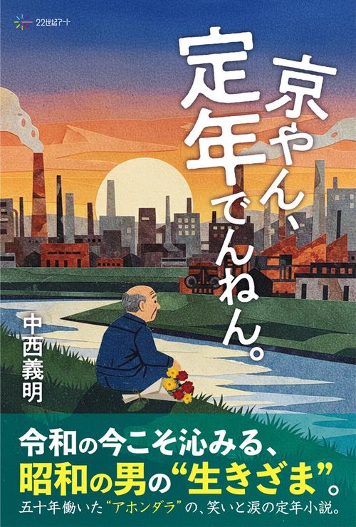 京やん、定年でんねん。