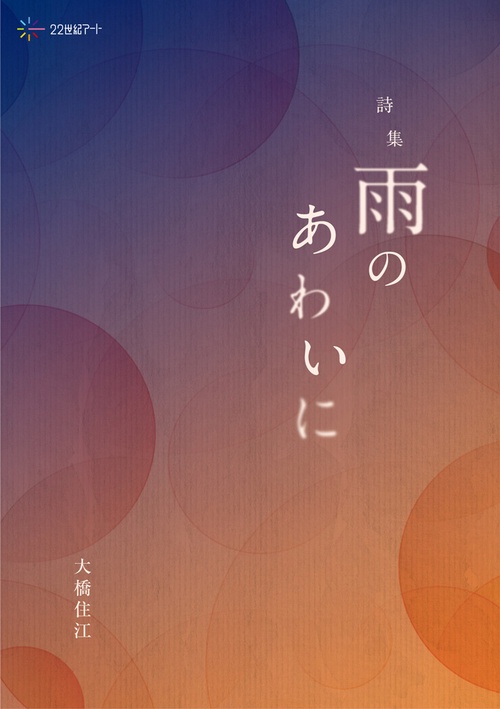 詩集 雨のあわいに