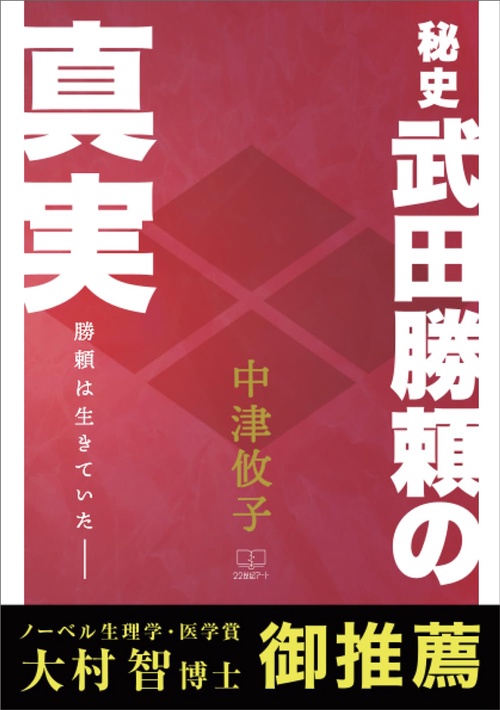 秘史　武田勝頼の真実