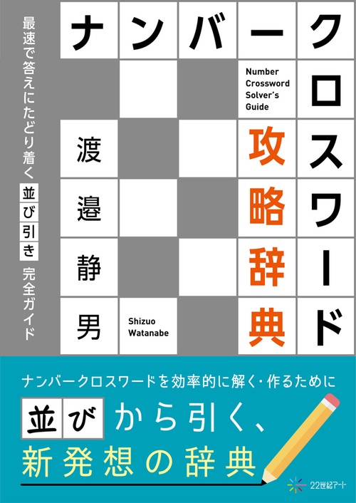 ナンバークロスワード攻略辞典