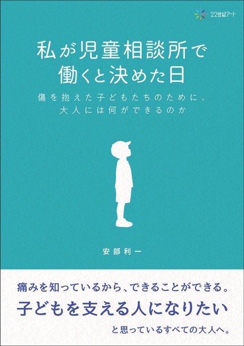 私が児童相談所で働くと決めた日