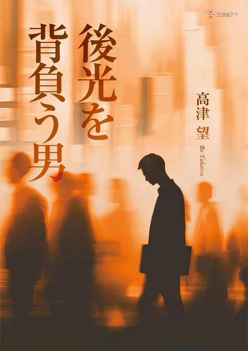 後光を背負う男
