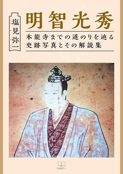 明智光秀