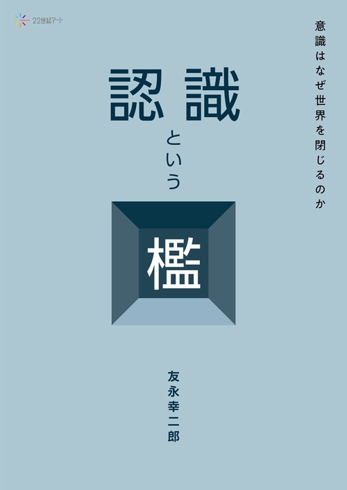 認識という檻