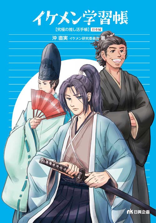 イケメン学習帳