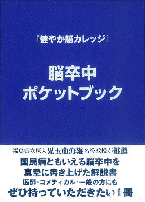 脳卒中ポケットブック 健やか脳カレッジ