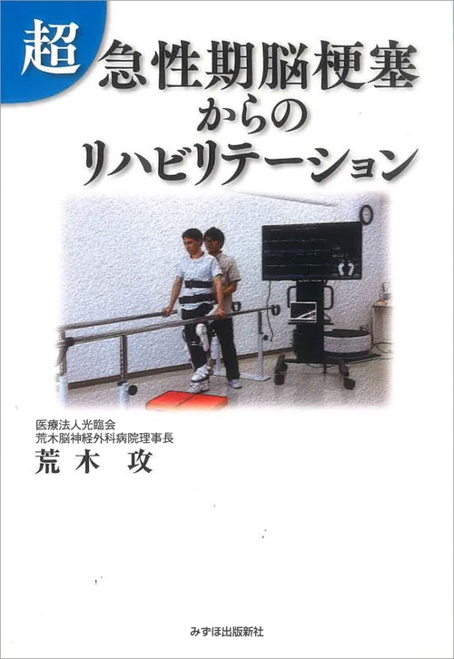 超急性期脳梗塞からのリハビリテーション
