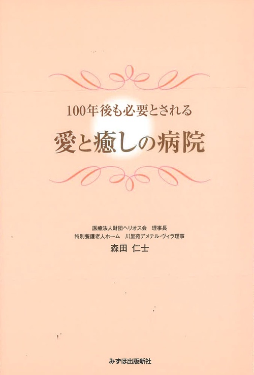 100年後も必要とされる愛と癒しの病院