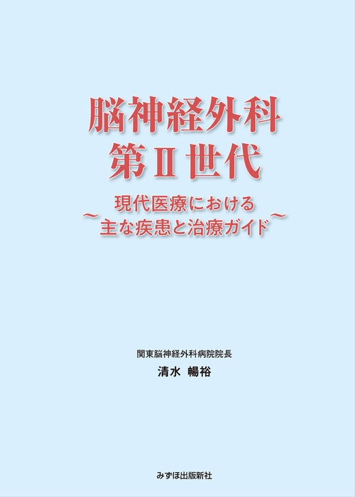 脳神経外科 第Ⅱ世代