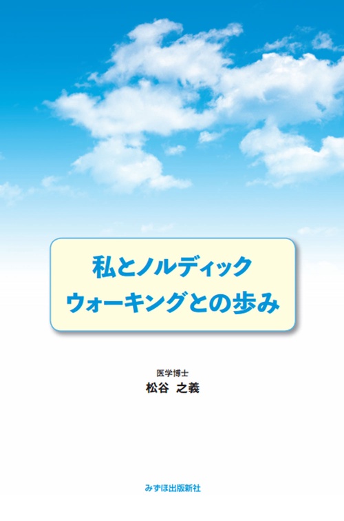 私とノルディックウォーキングとの歩み