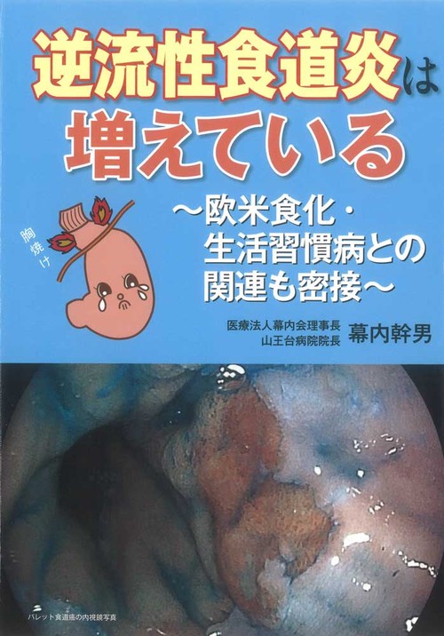 逆流性食道炎は増えている