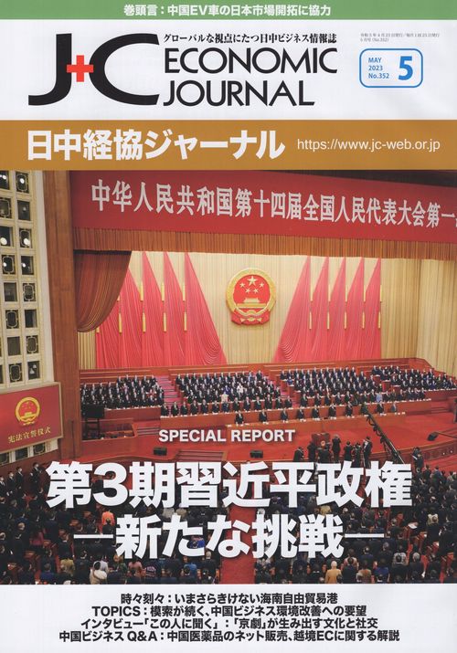 日中経協ジャーナル