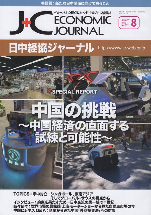 日中経協ジャーナル　２０２３年８月号　Ｎｏ．３５５