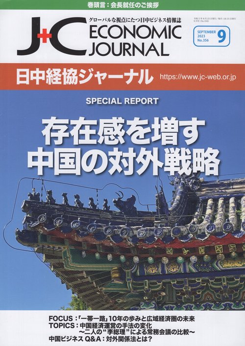 日中経協ジャーナル　２０２３年９月号　Ｎｏ．３５６
