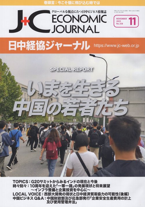 日中経協ジャーナル　２０２３年１１月号　Ｎｏ．３５８