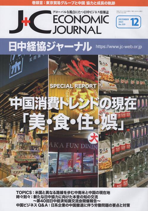 日中経協ジャーナル2023年12月号No.359