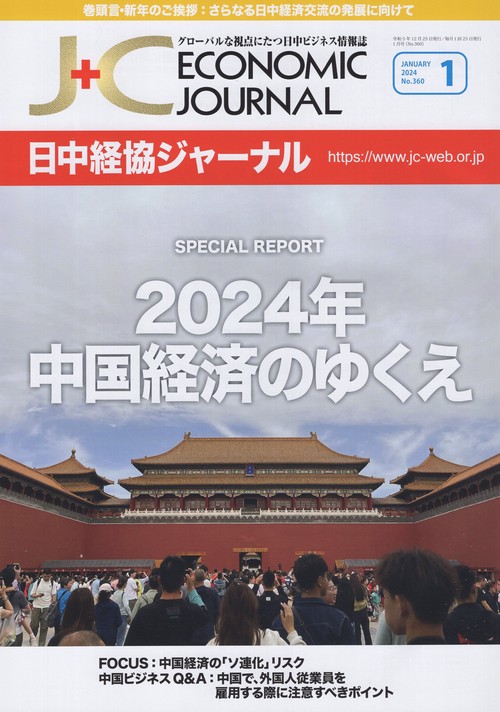 日中経協ジャーナル　２０２４年１月号　Ｎｏ．３６０