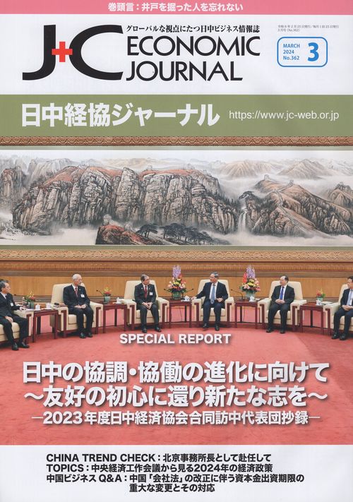 日中経協ジャーナル2024年3月号No.362