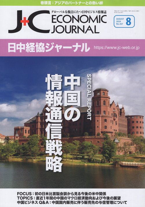 日中経協ジャーナル 2024年8月号 No.367