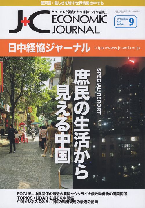 日中経協ジャーナル 2024年9月号 No.368