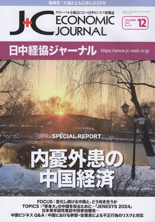 日中経協ジャーナル 2024年12月号 No.371
