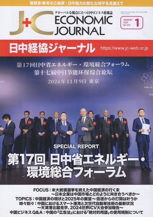日中経協ジャーナル 2025年1月号 No.372
