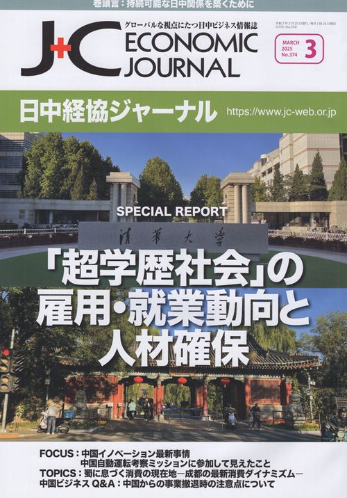 日中経協ジャーナル 2025年3月号 No.374