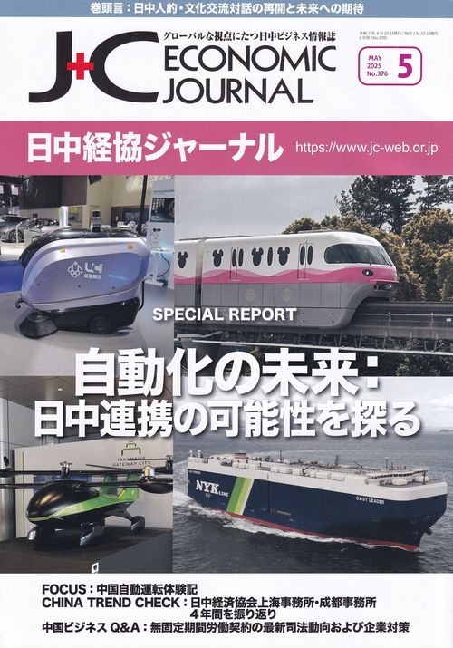 日中経協ジャーナル 2025年5月号 No.376