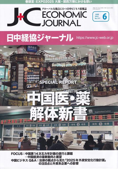 日中経協ジャーナル 2025年6月号 No.377